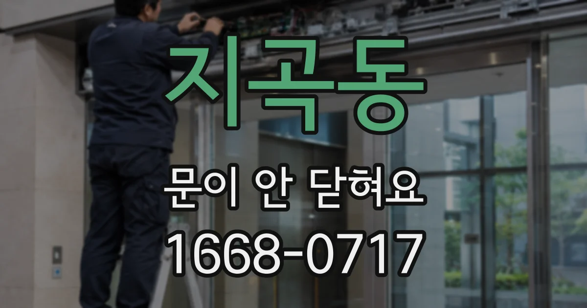지곡동 문이 안 닫혀요