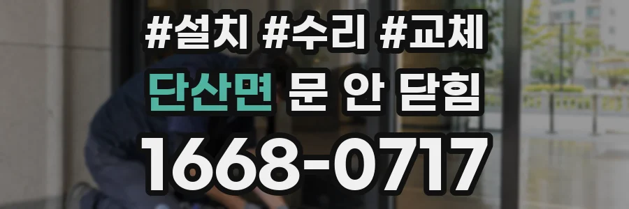 단산면 문 안 닫힘