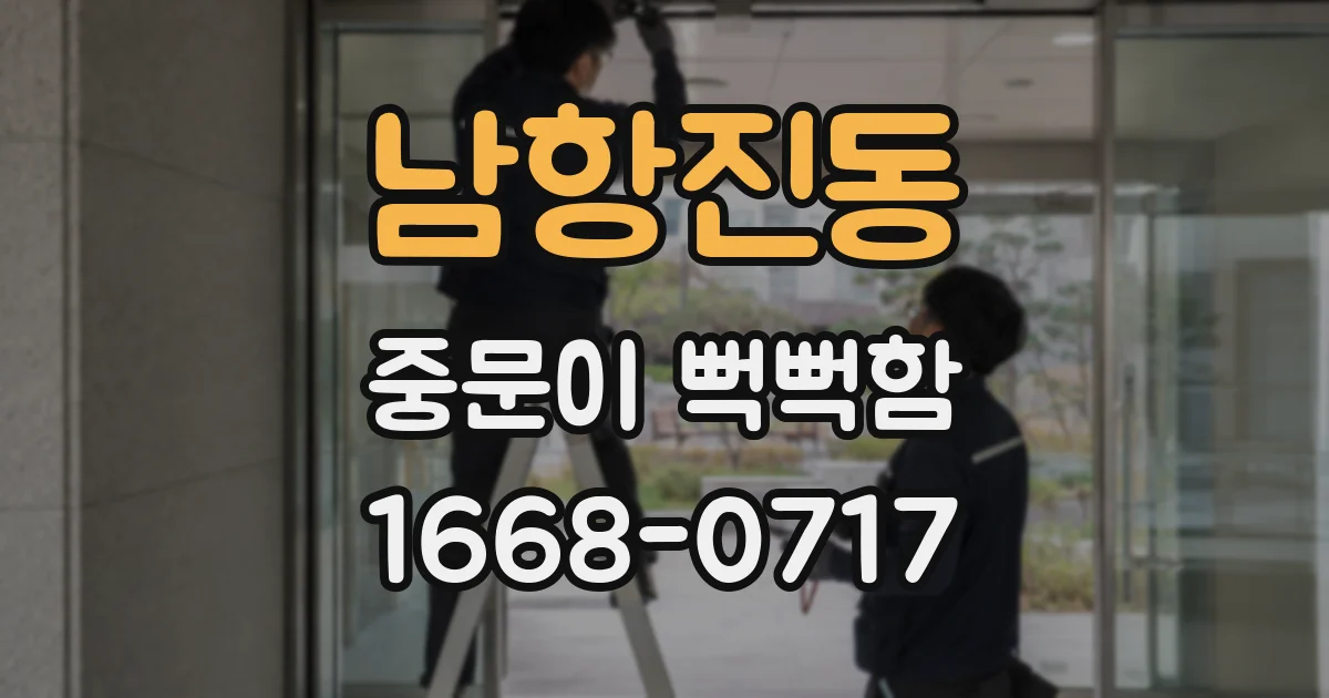 남항진동 중문이 뻑뻑함