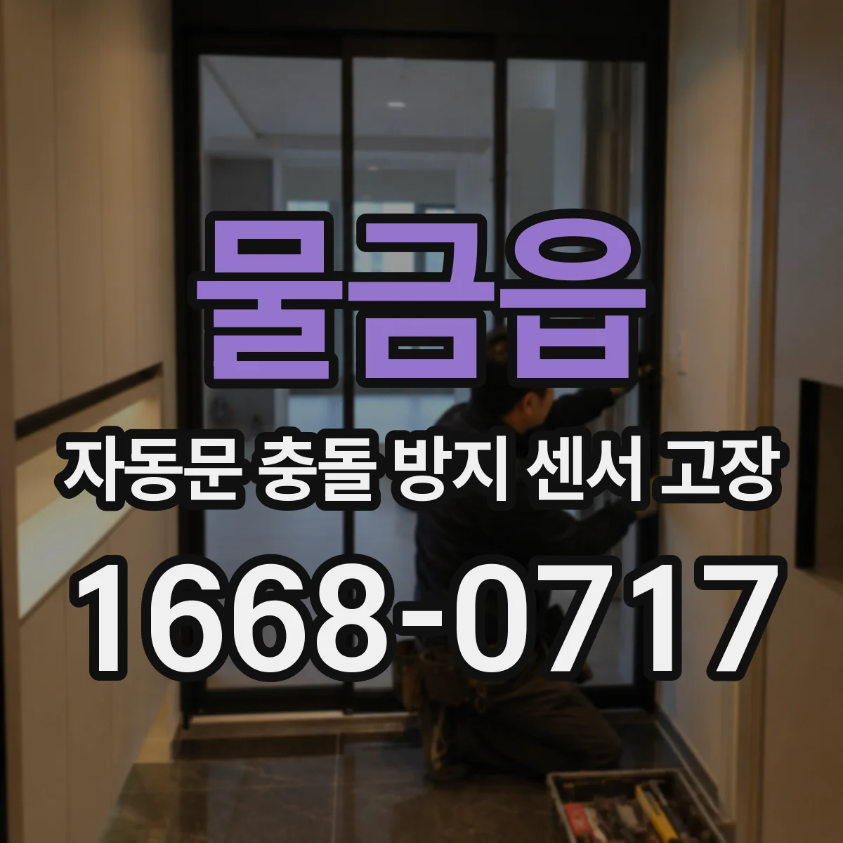 물금읍 자동문 충돌 방지 센서 고장