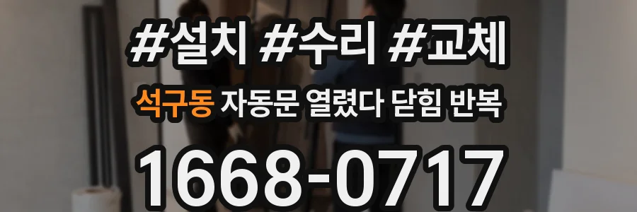 석구동 자동문 열렸다 닫힘 반복 증상은 문이 열렸다가 바로 다시 닫히거나, 멈춘 뒤 다시 작동하는 식으로 나타납니다.