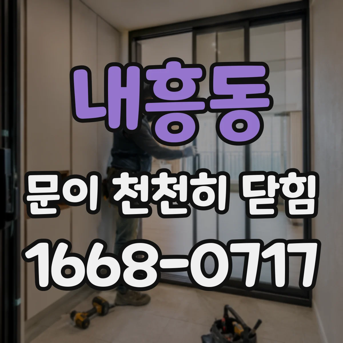 내흥동 문이 천천히 닫힘