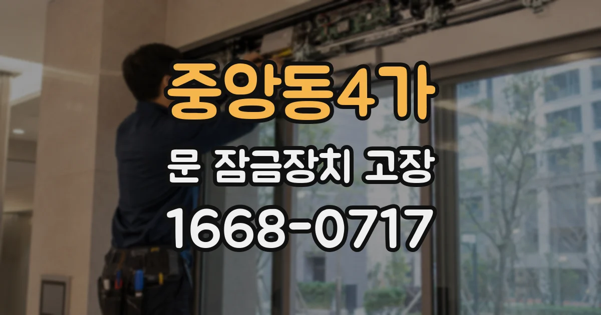 중앙동4가 문 잠금장치 고장