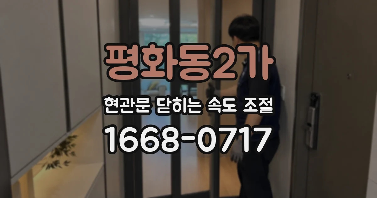 평화동2가 현관문 닫히는 속도 조절