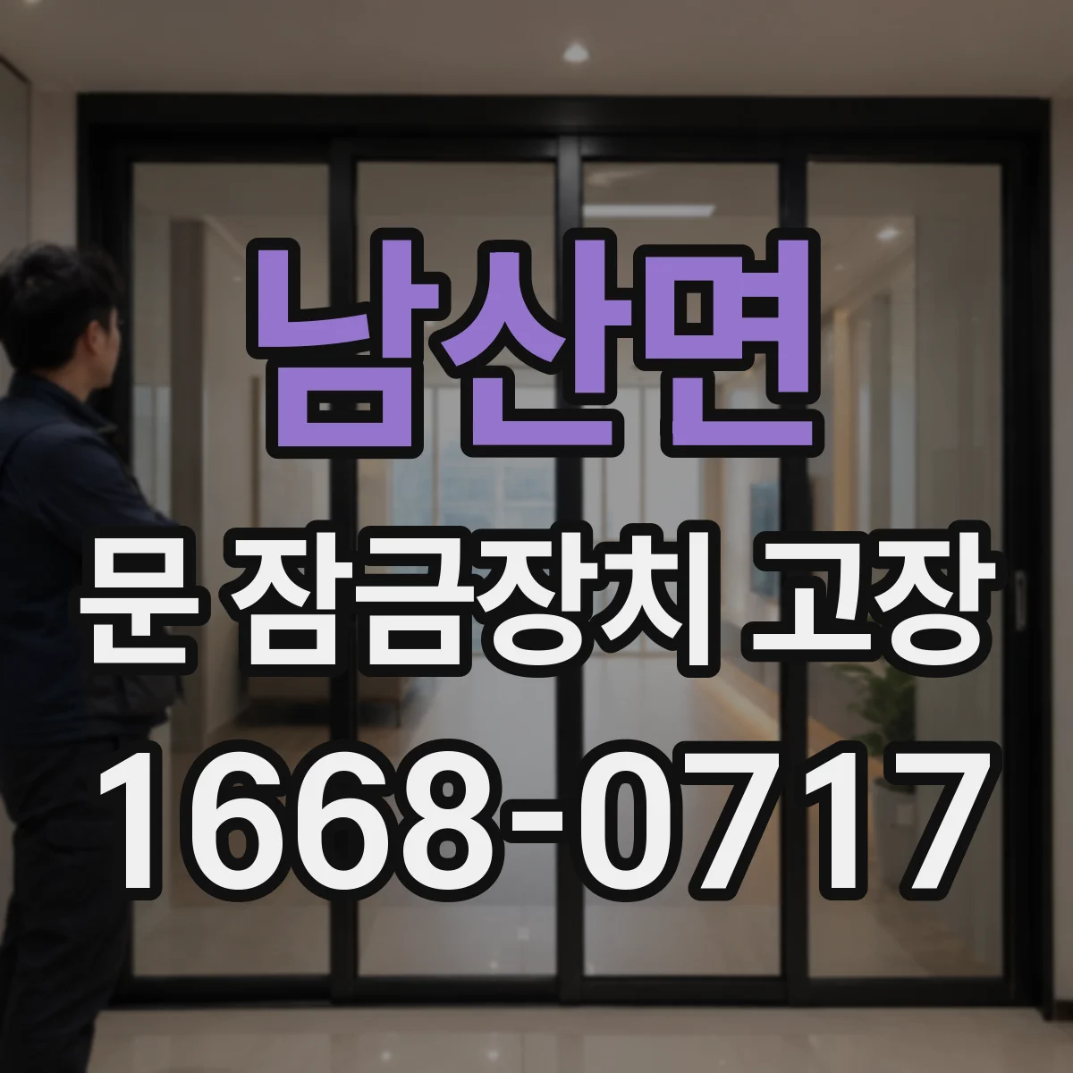 남산면 문 잠금장치 고장
