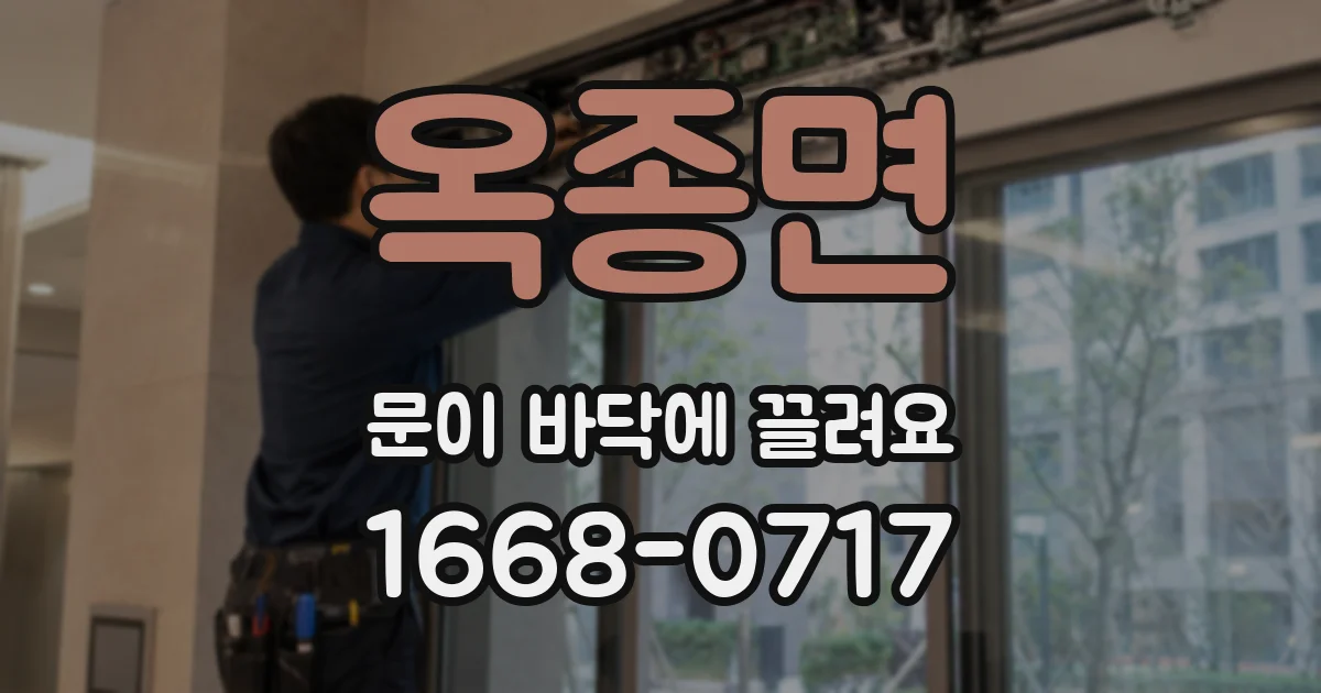 옥종면 문이 바닥에 끌려요