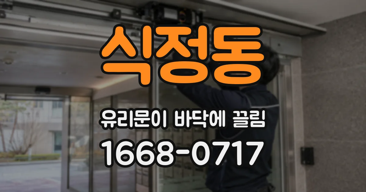 식정동 유리문이 바닥에 끌림