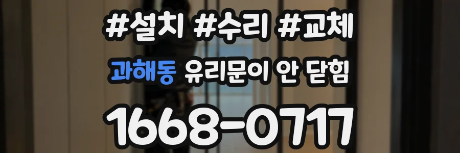 과해동 유리문이 안 닫힘