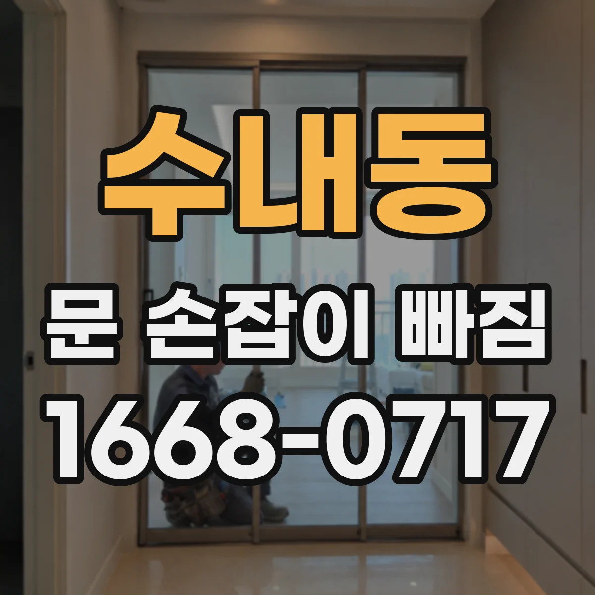 수내동 문 손잡이 빠짐