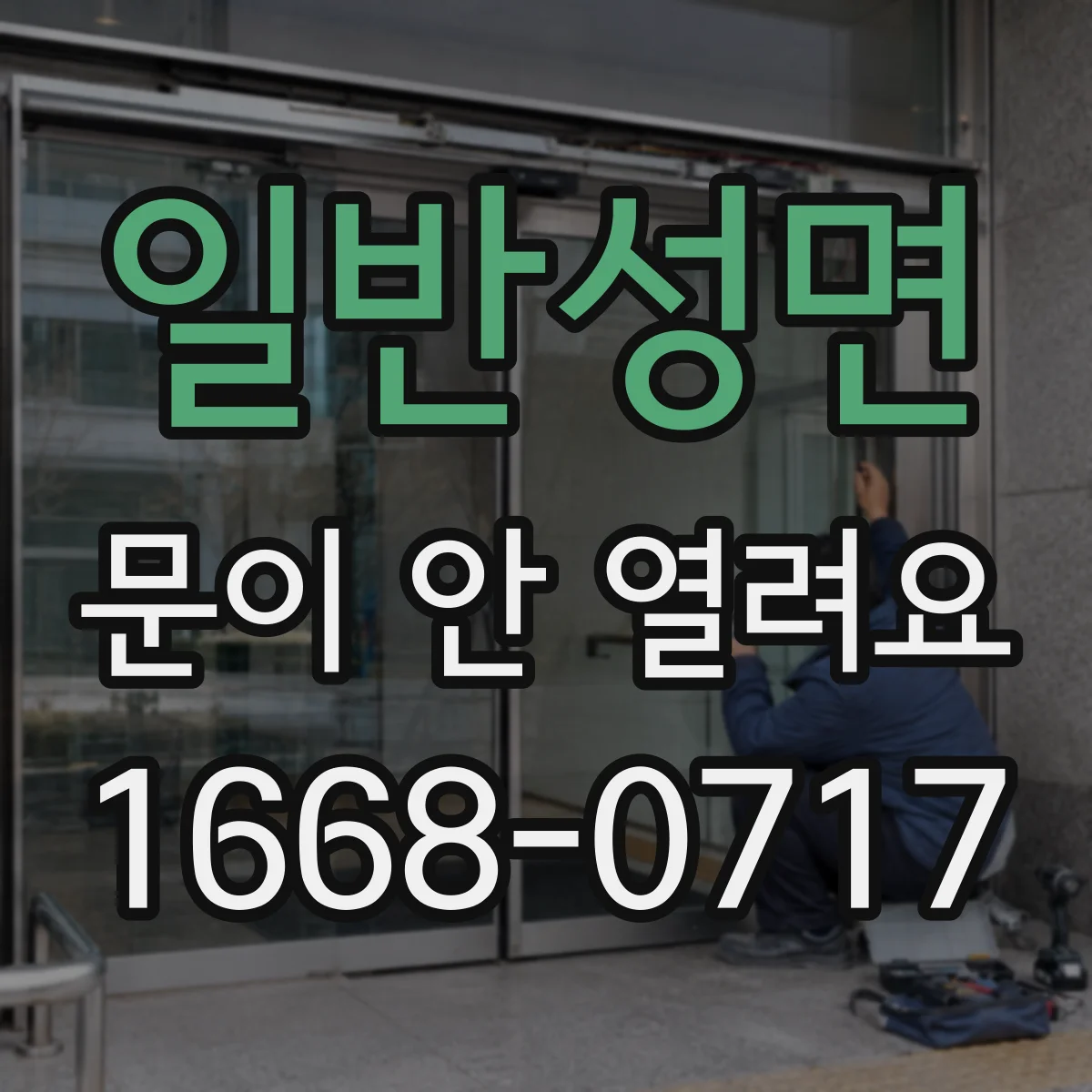 일반성면 문이 안 열려요