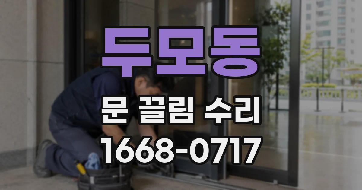 두모동 문 끌림 수리