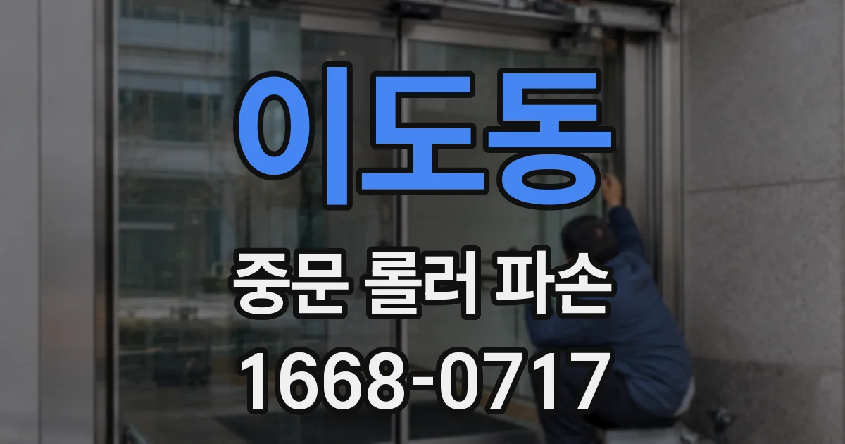 이도동 중문 롤러 파손
