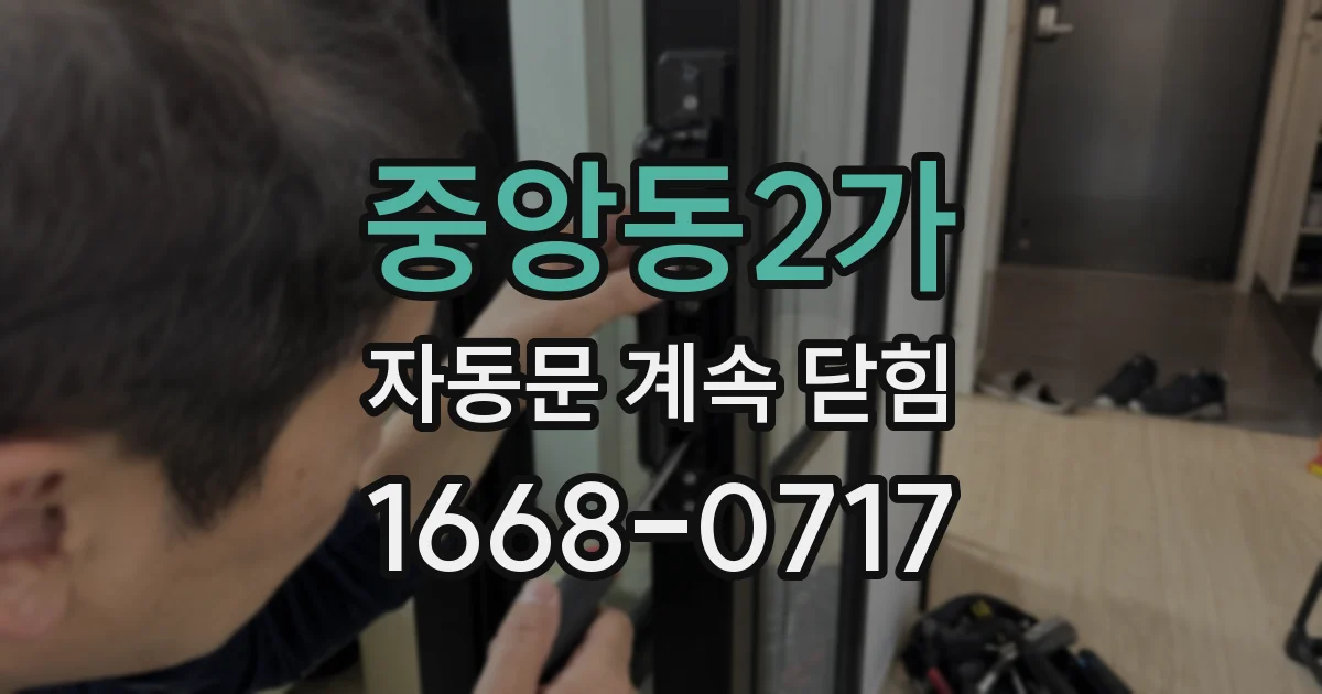 중앙동2가 자동문 계속 닫힘