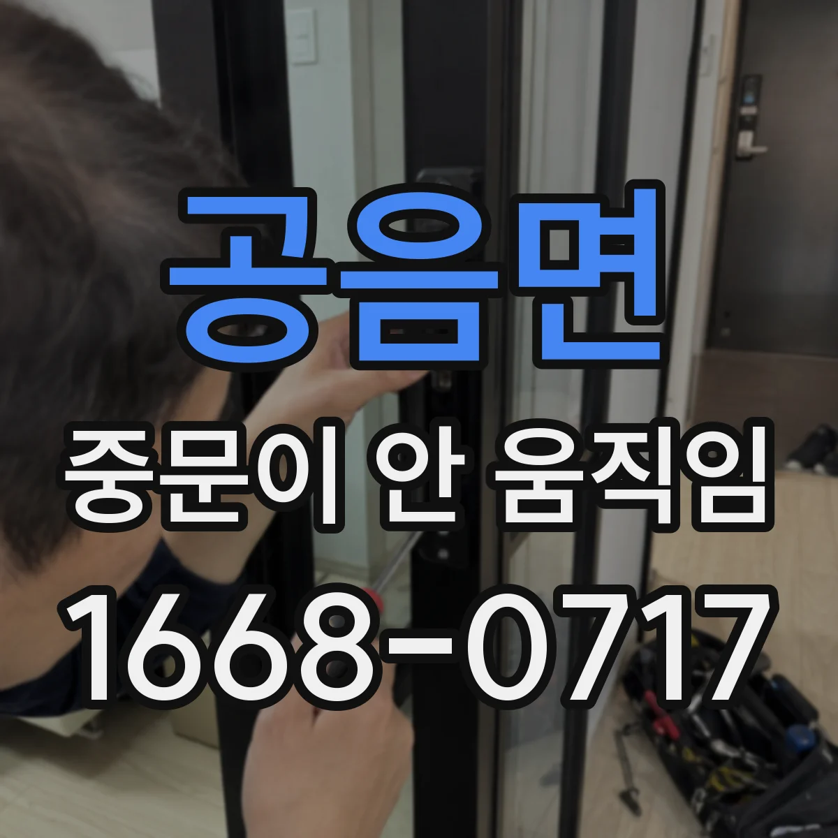 공음면 중문이 안 움직임