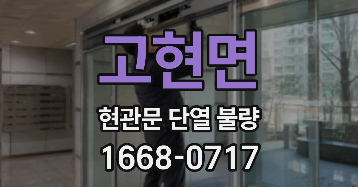 고현면 현관문 단열 불량