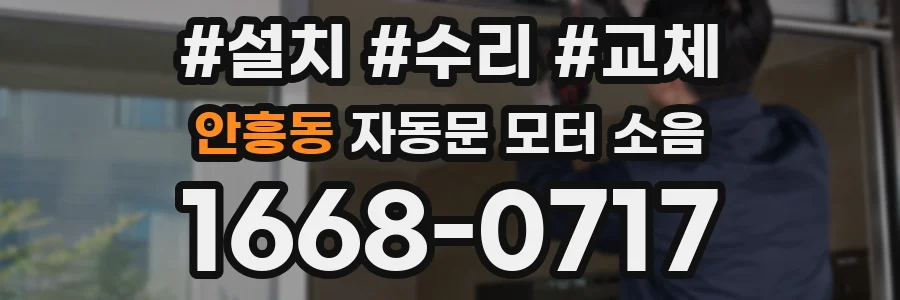 안흥동 자동문 모터 소음
