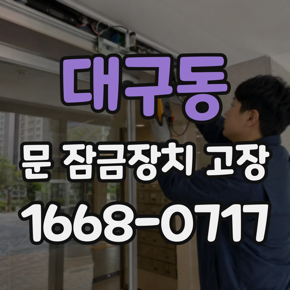 대구동 문 잠금장치 고장
