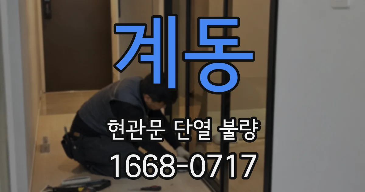계동 현관문 단열 불량