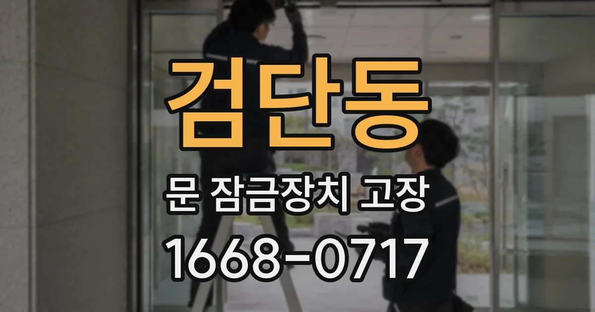 검단동 문 잠금장치 고장