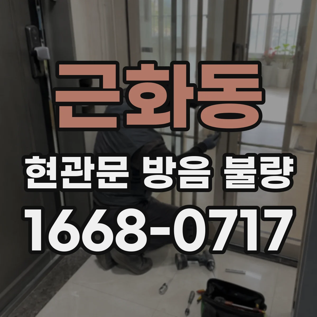 근화동 현관문 방음 불량