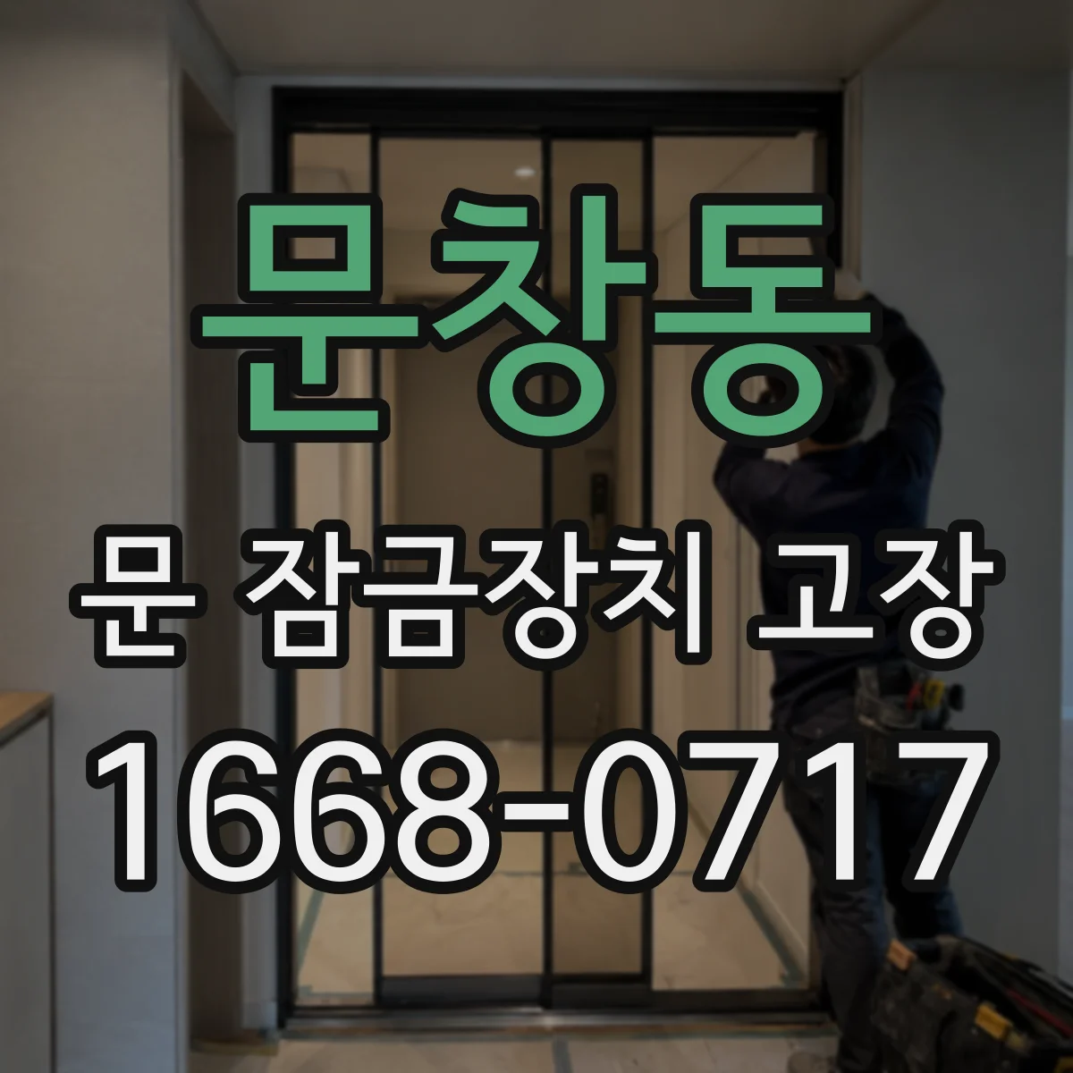 문창동 문 잠금장치 고장