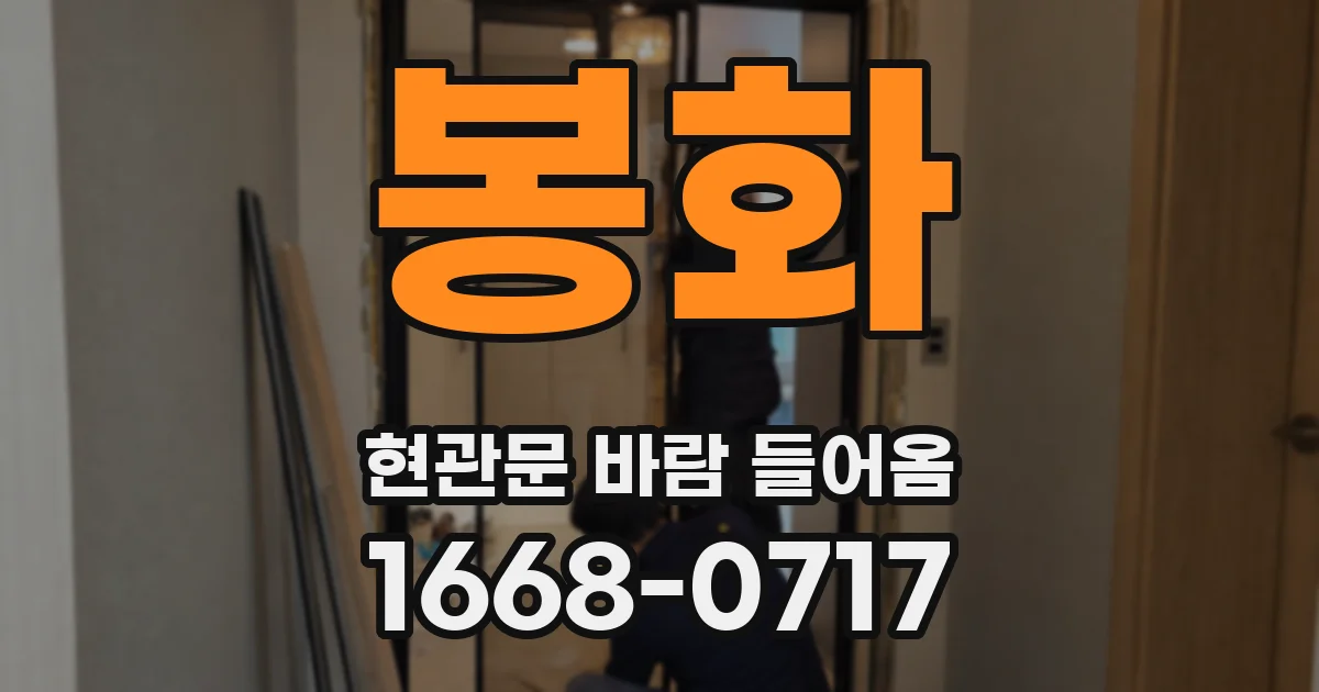 봉화 현관문 바람 들어옴