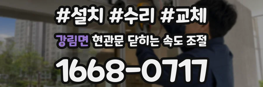 강림면 현관문 닫히는 속도 조절