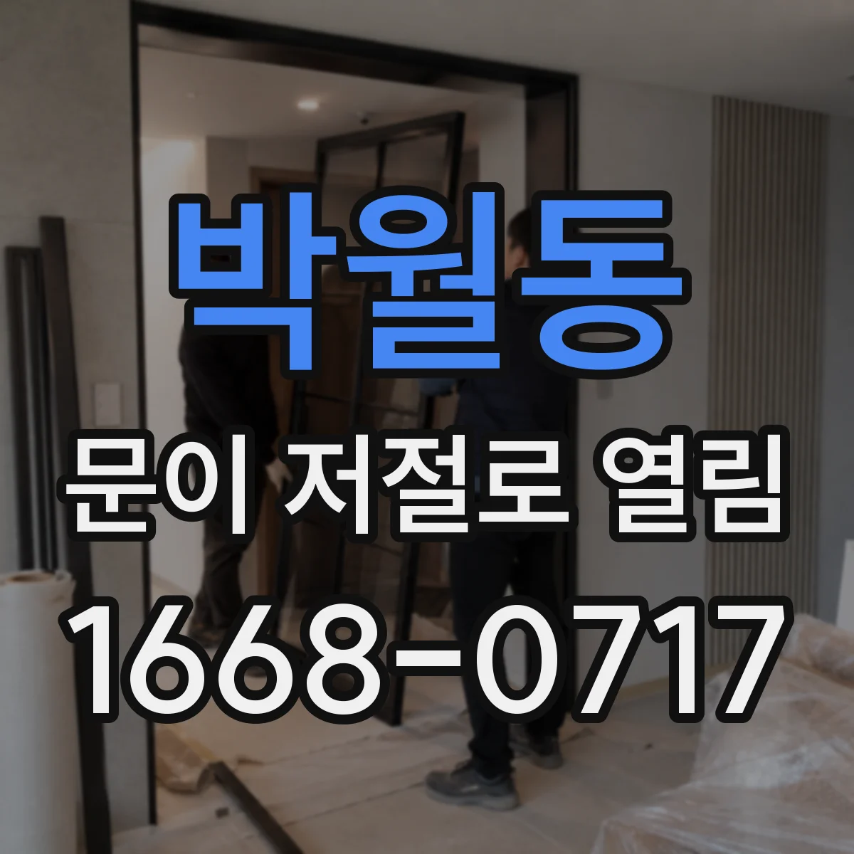 박월동 문이 저절로 열림