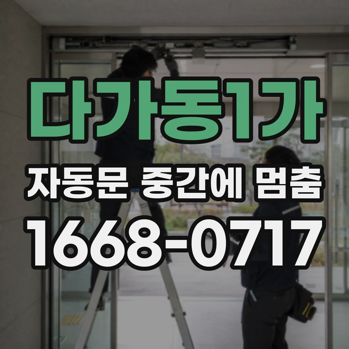 다가동1가 자동문 중간에 멈춤