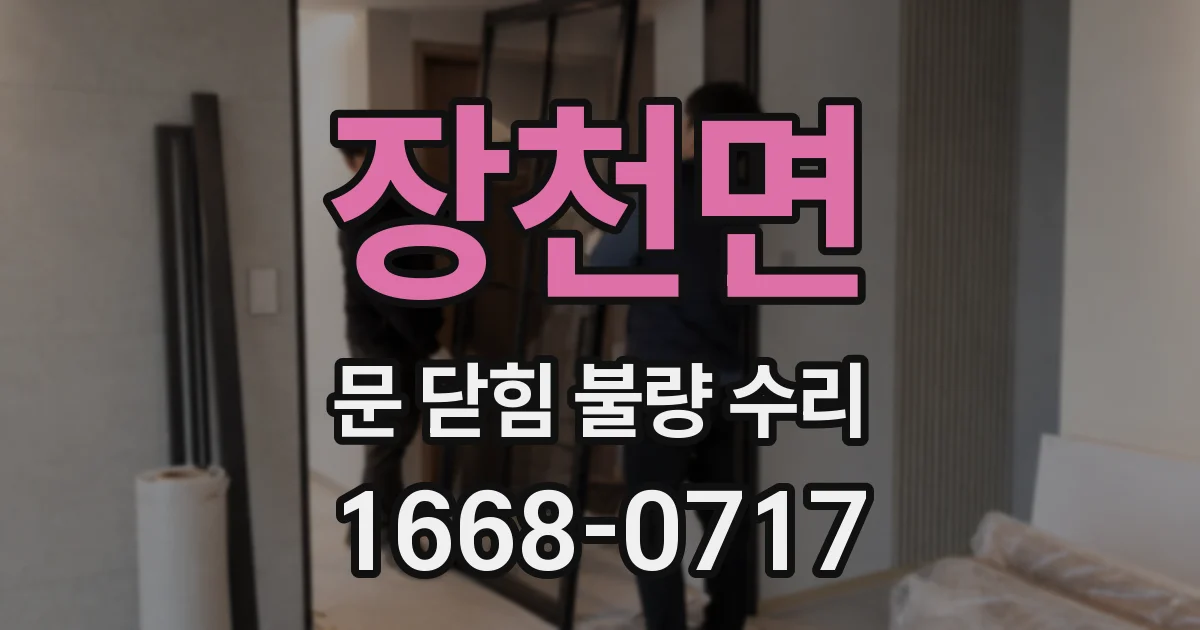 장천면 문 닫힘 불량 수리