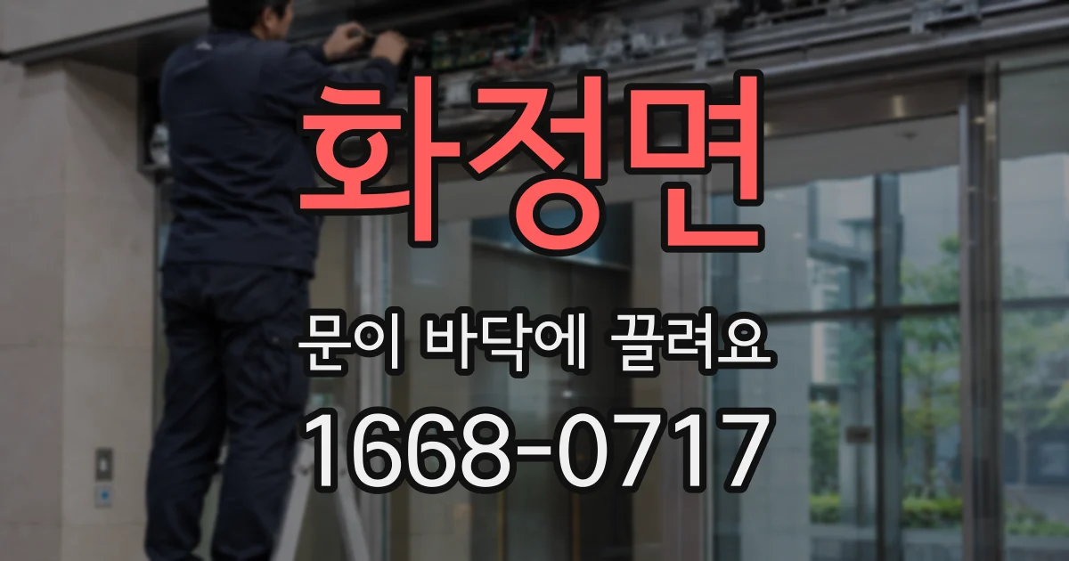 화정면 문이 바닥에 끌려요