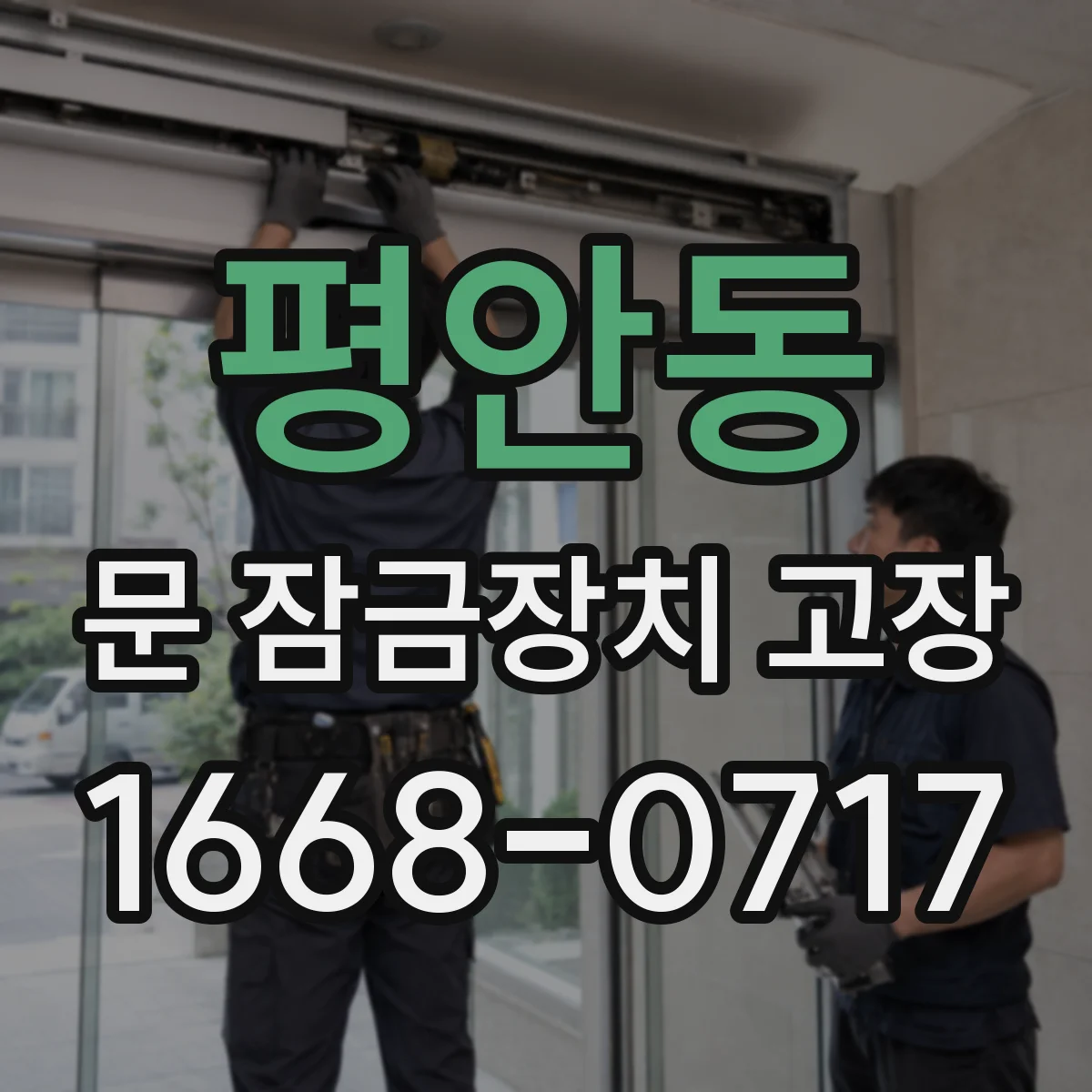 평안동 문 잠금장치 고장