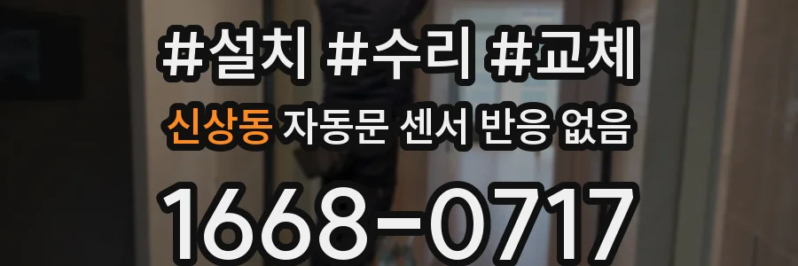 신상동 자동문 센서 반응 없음