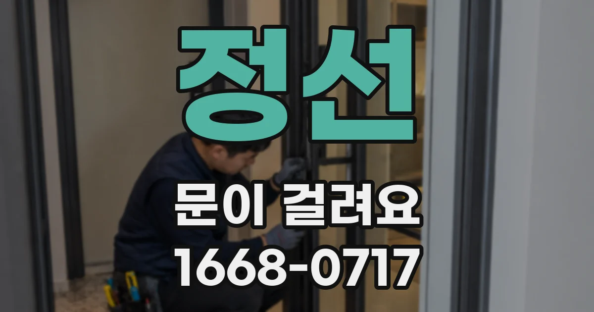 정선 문이 걸려요