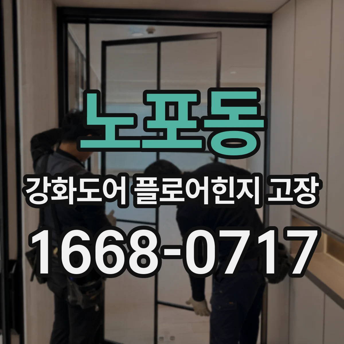 노포동 강화도어 플로어힌지 고장