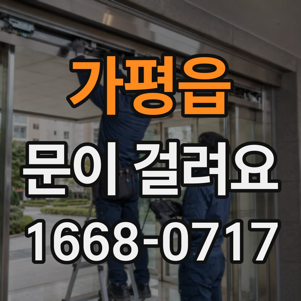 가평읍 문이 걸려요
