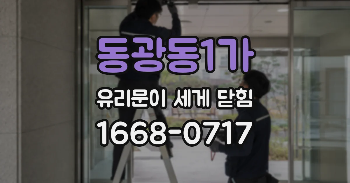 동광동1가 유리문이 세게 닫힘