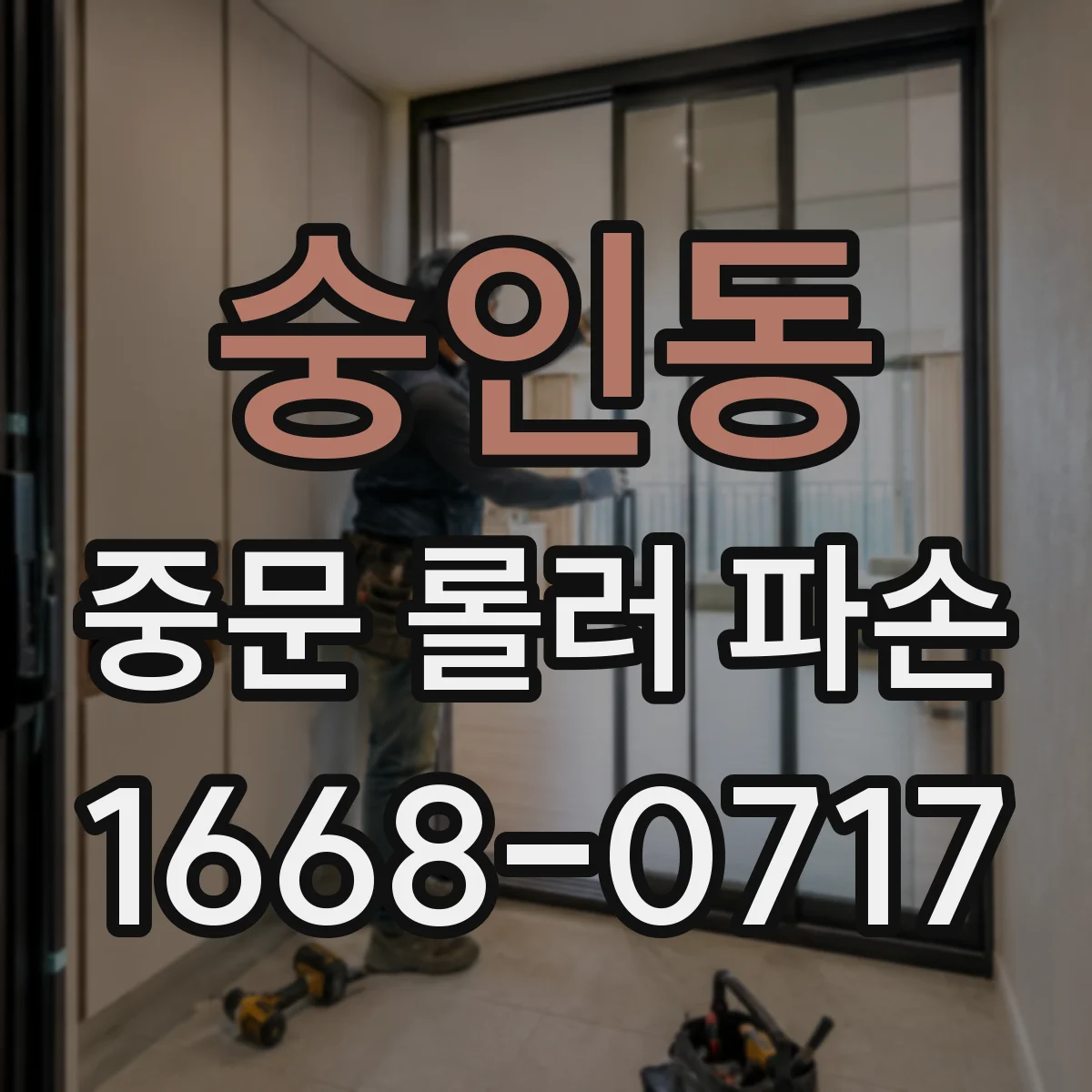 숭인동 중문 롤러 파손