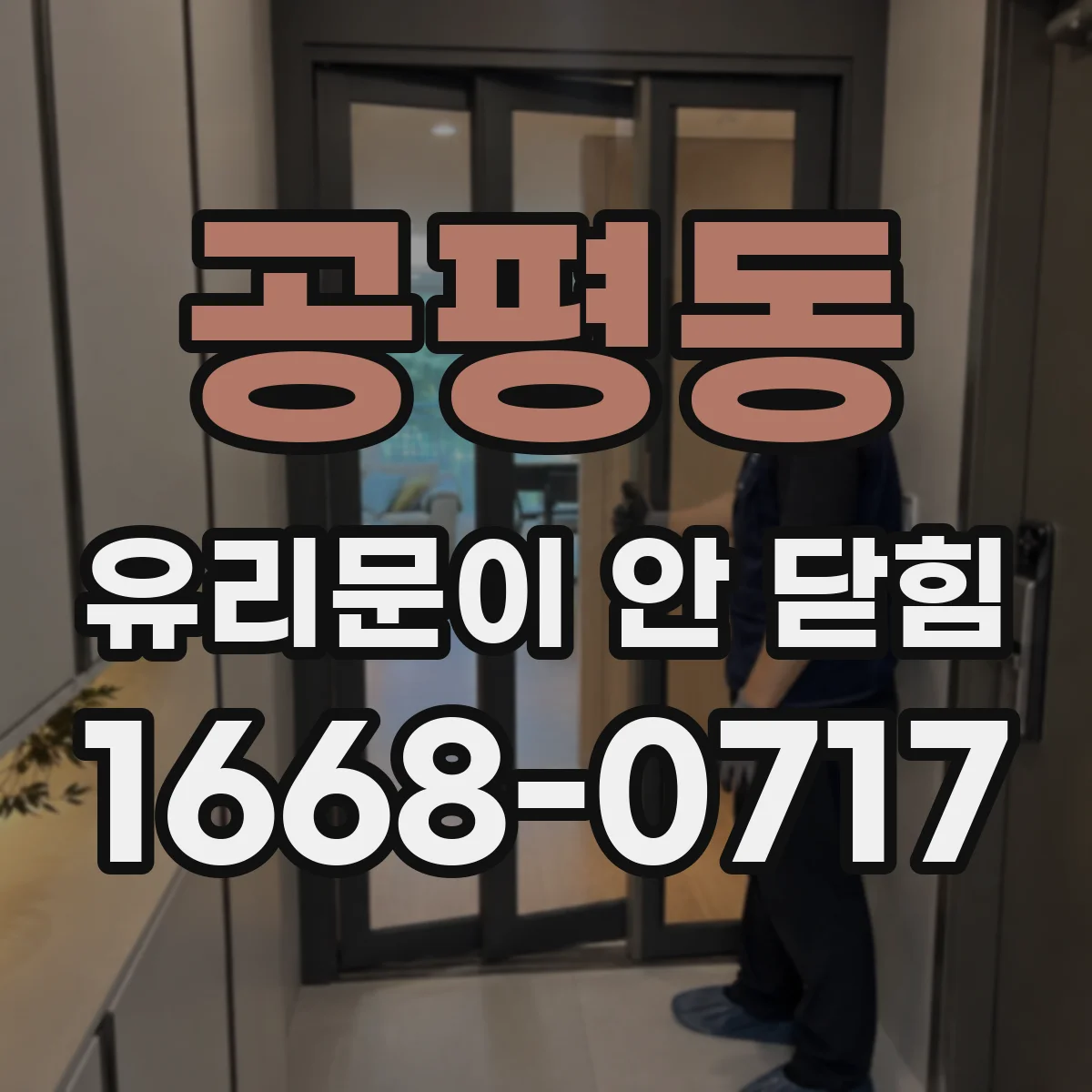 공평동 유리문이 안 닫힘