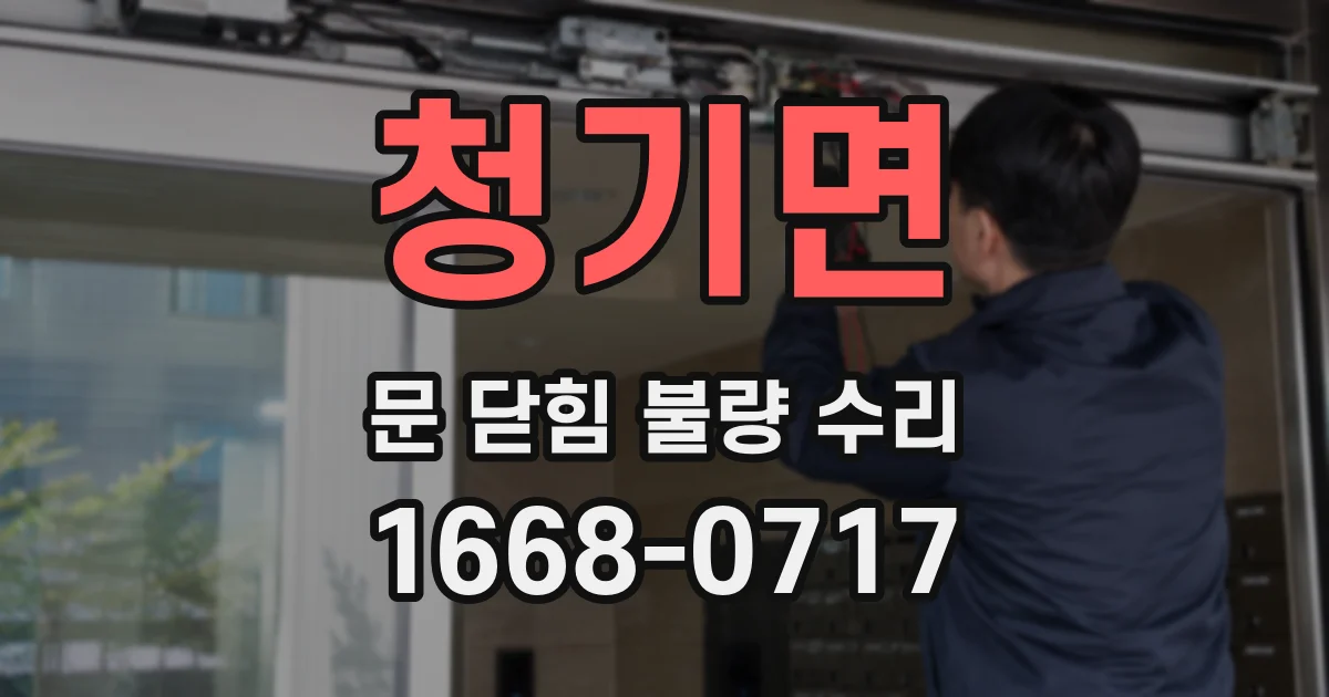 청기면 문 닫힘 불량 수리