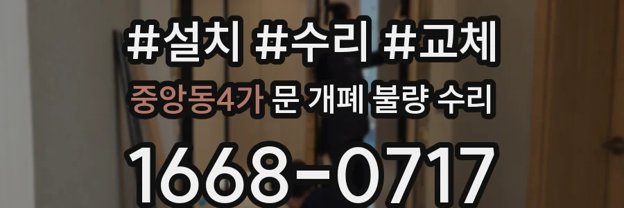 중앙동4가 문 개폐 불량 수리