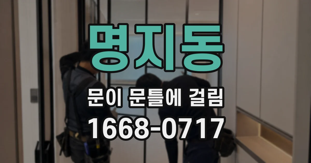 명지동 문이 문틀에 걸림