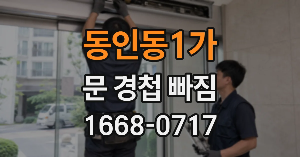동인동1가 문 경첩 빠짐