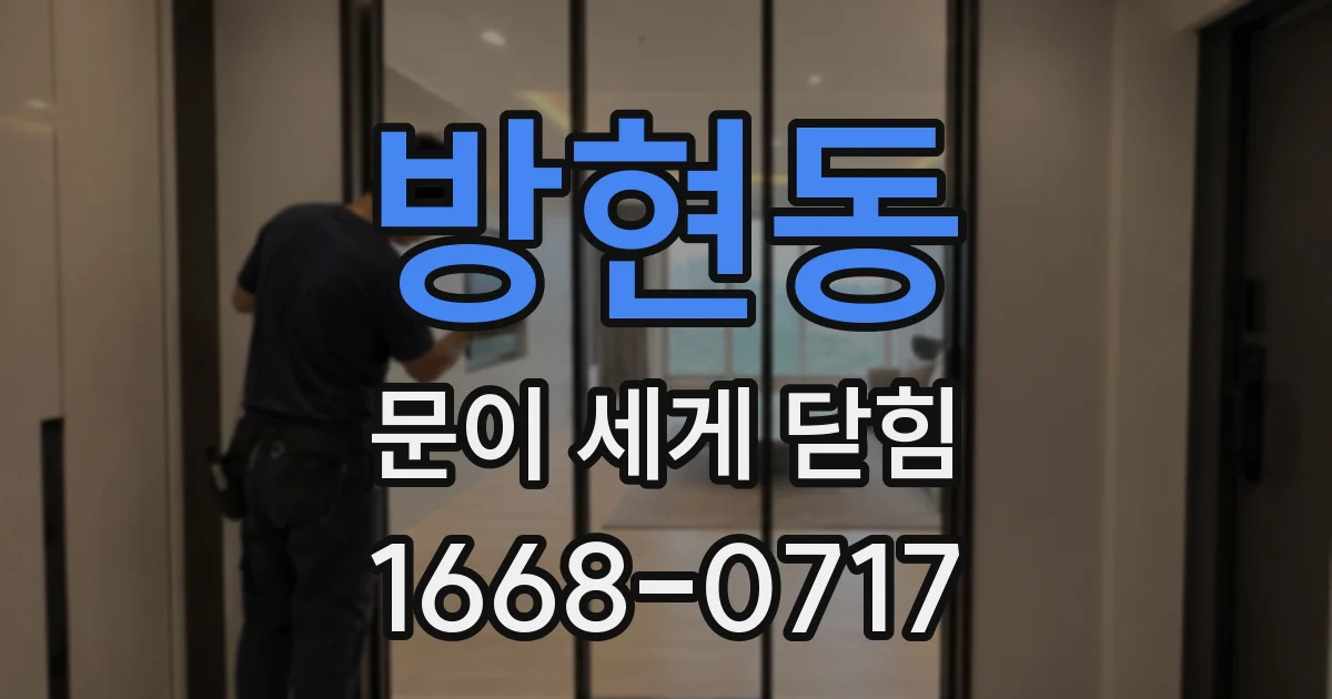 방현동 문이 세게 닫힘