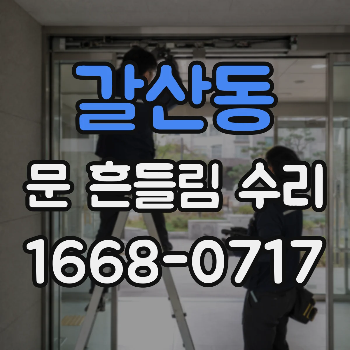 갈산동 문 흔들림 수리