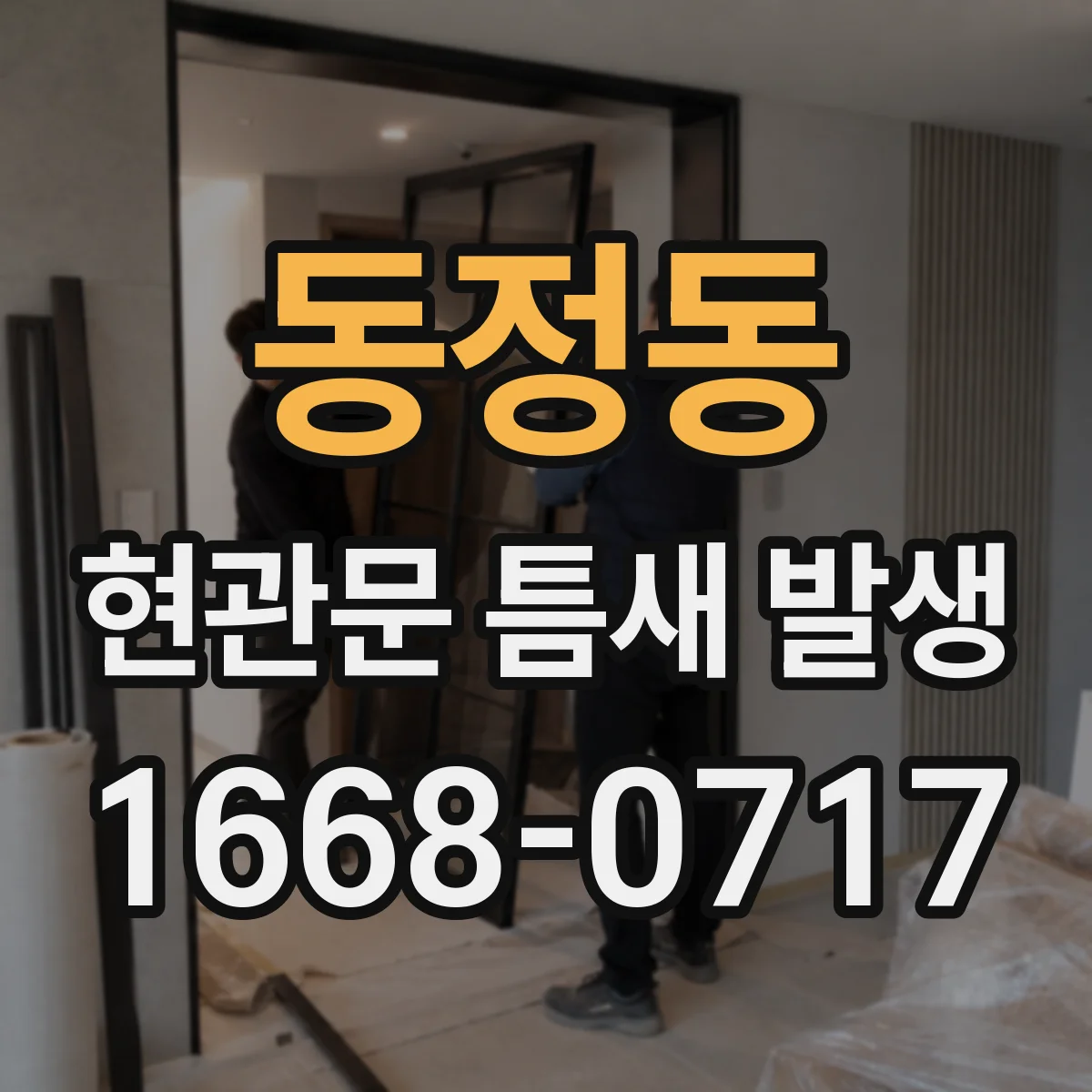 동정동 현관문 틈새 발생