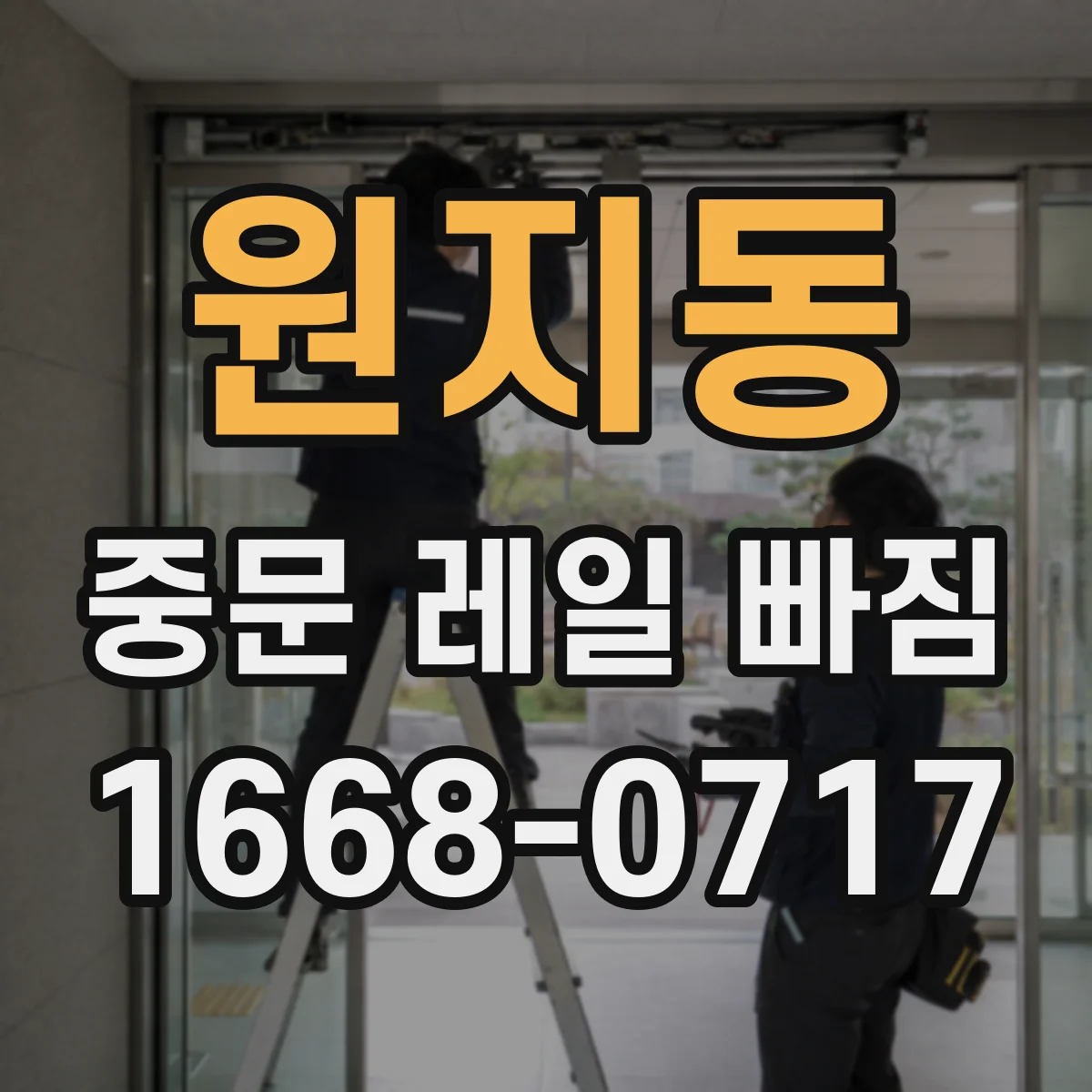 원지동 중문 레일 빠짐