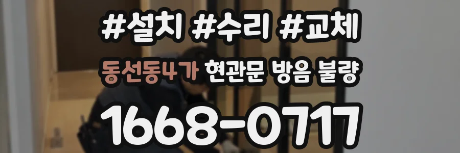 동선동4가 현관문 방음 불량