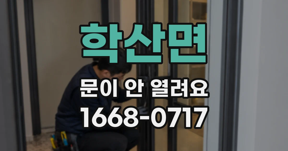 학산면 문이 안 열려요