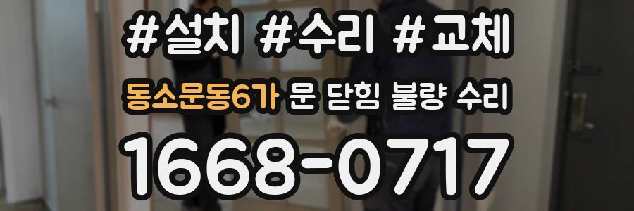 동소문동6가 문 닫힘 불량 수리